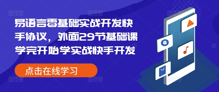 易语言零基础实战开发快手协议，外面29节基础课学完开始学实战快手开发-摸金项目网