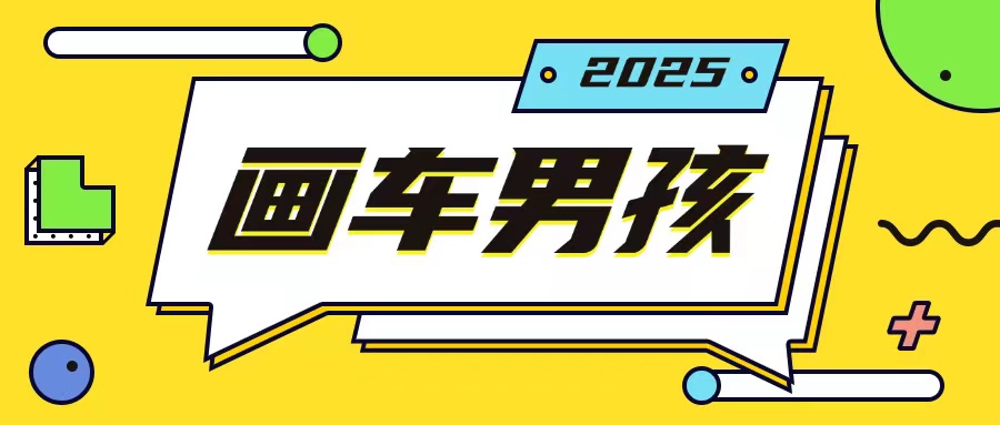 最新画车男孩玩法号称一年挣20个w，操作简单一部手机轻松操作-摸金项目网