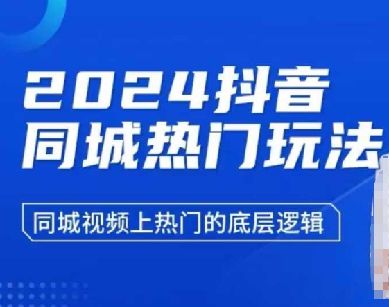 2024抖音同城热门玩法，​同城视频上热门的底层逻辑-摸金项目网