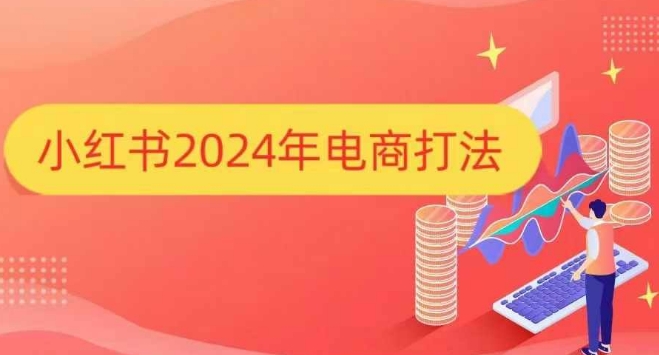 小红书2024年电商打法，手把手教你如何打爆小红书店铺-摸金项目网