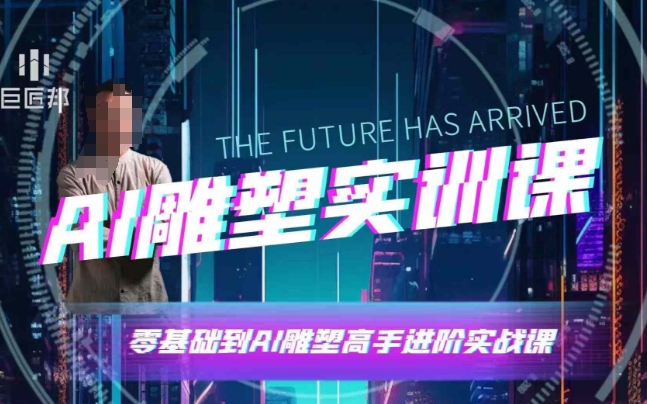 AI雕塑研习社·实训课，AI雕塑软件实操及技巧应用，一次让你成为AI雕塑高手-摸金项目网