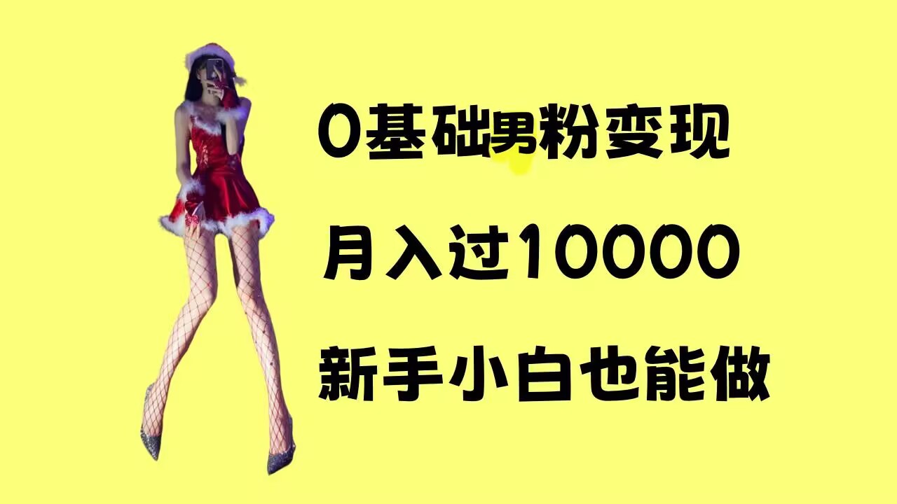 0基础男粉s粉变现，月入过1w+，操作简单，新手小白也能做【揭秘】-摸金项目网
