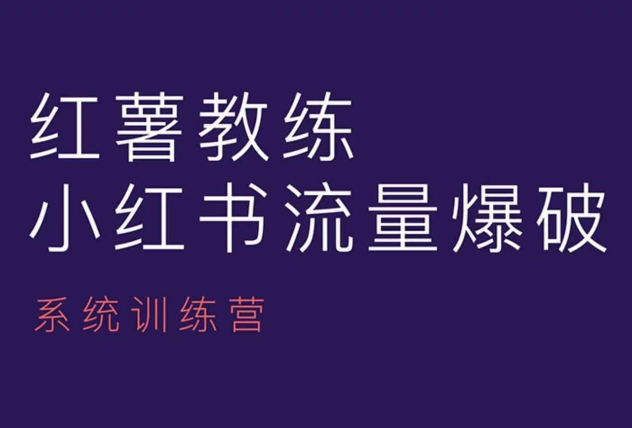 红薯教练-小红书内容运营课，小红书运营学习终点站-摸金项目网