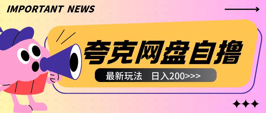 全网首发夸克网盘自撸玩法无需真机操作，云机自撸玩法2个小时收入200+【揭秘】-摸金项目网