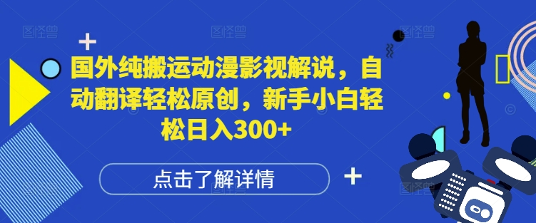 国外纯搬运动漫影视解说，自动翻译轻松原创，新手小白轻松日入300+【揭秘】-摸金项目网