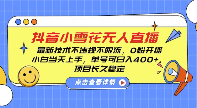 DY小雪花无人直播，0粉开播，不违规不限流，新手单号可日入4张，长久稳定【揭秘】-摸金项目网