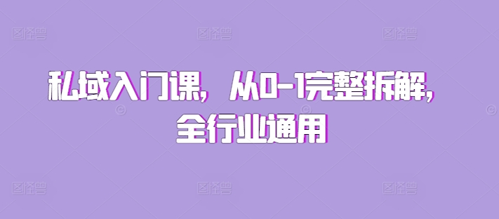 私域入门课，从0-1完整拆解，全行业通用-摸金项目网