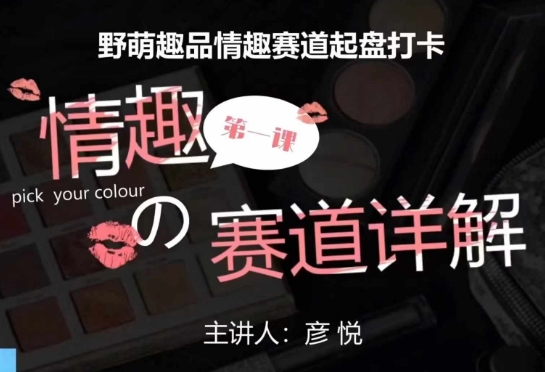 比高社群：情趣赛道训练营，野萌趣品情趣赛道起盘打卡，市场刚需项目-摸金项目网