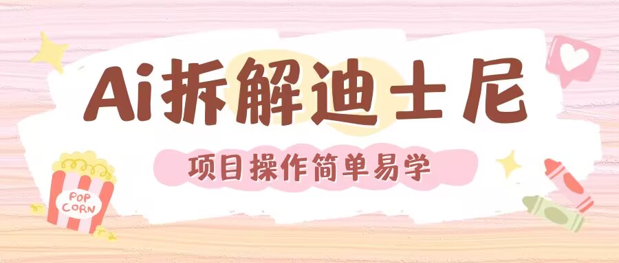 利用AI还原Disney电影经典画面视频制作-摸金项目网