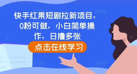 快手红果短剧拉新项目，0粉可做，小白简单操作，日撸多张-摸金项目网