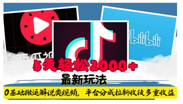 利用工具0基础搬运解说类视频，平台分成拉新双重收益，5天轻松2k【揭秘】-摸金项目网