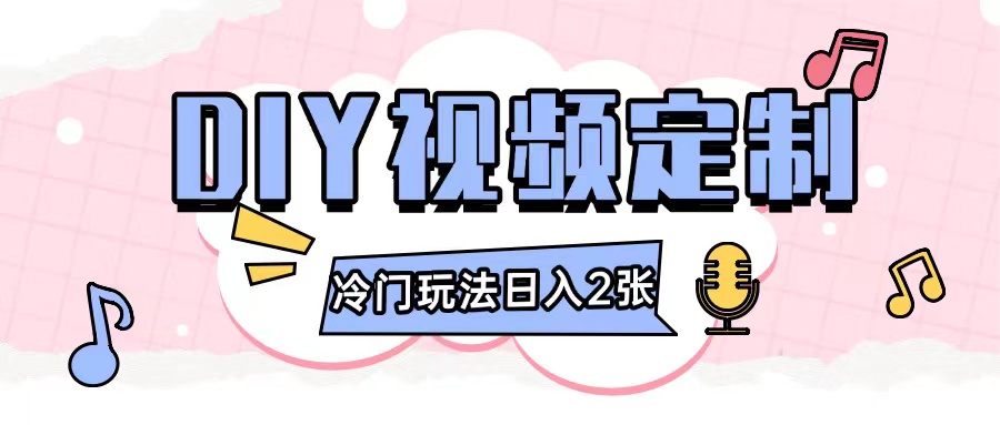2024日入几张的diy视频定制小白0基础即可操作-摸金项目网