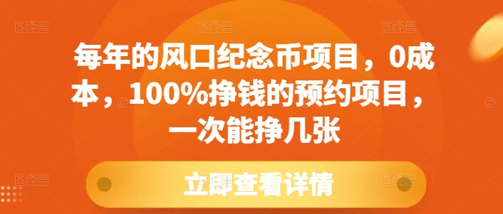 每年的风口纪念币项目，0成本，100%挣钱的预约项目，一次能挣几张【揭秘】-摸金项目网