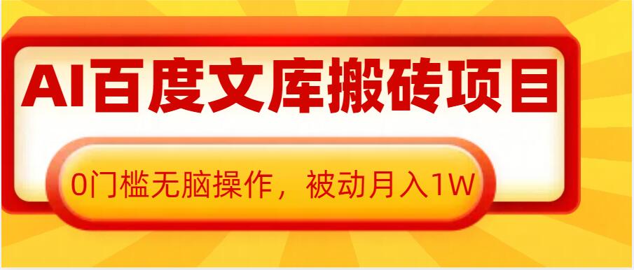 AI百度文库搬砖项目，0门槛无脑操作，被动月入1W-摸金项目网