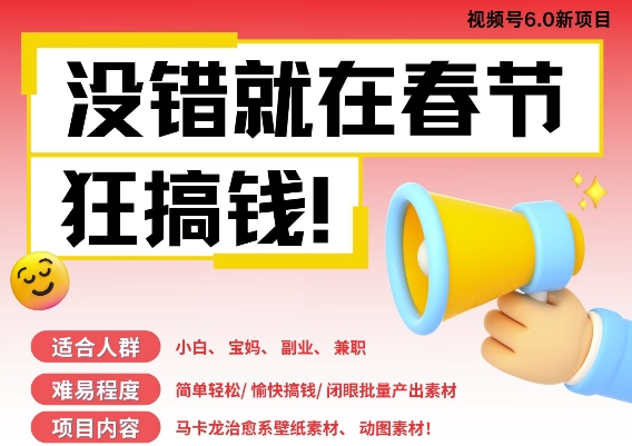 AI春节搞钱6.0升级版，新年壁纸动态图，AI一键制作，批量出内容，月挣米1W+-摸金项目网