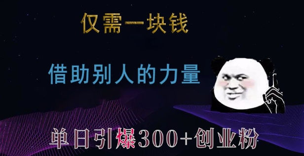 仅需一块钱，借助别人的力量，单日引爆300+创业粉、兼职粉【揭秘】-摸金项目网