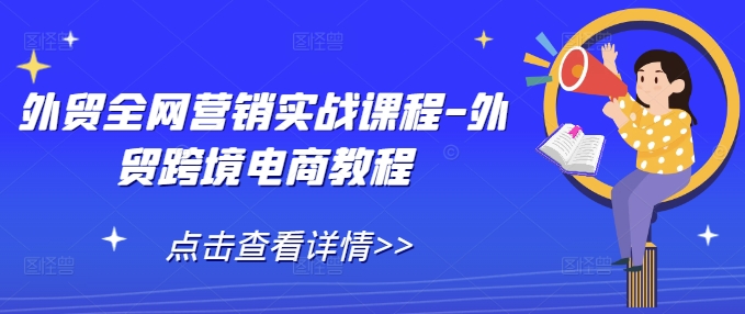 外贸全网营销实战课程-外贸跨境电商教程-摸金项目网