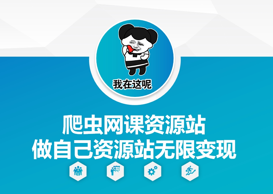 爬虫网课资源站做自己资源站无限变现【揭秘】-摸金项目网