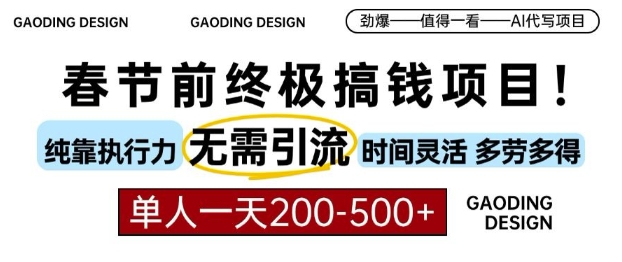 春节前搞钱终极项目，AI代写，纯执行力项目，无需引流、时间灵活、多劳多得，单人一天200-500【揭秘】-摸金项目网