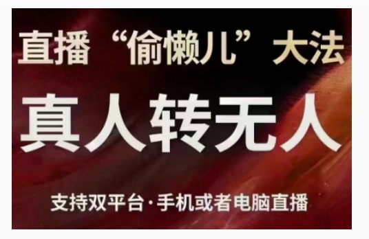 直播“偷懒儿”大法，直播真人转无人，支持双平台·手机或者电脑直播-摸金项目网