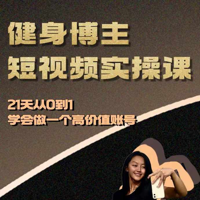 健身博主短视频实操课——21天从0到1学会做一个高价值账号-摸金项目网