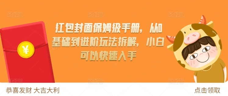 红包封面保姆级手册，从0基础到进阶玩法拆解，小白可以快速入手-摸金项目网