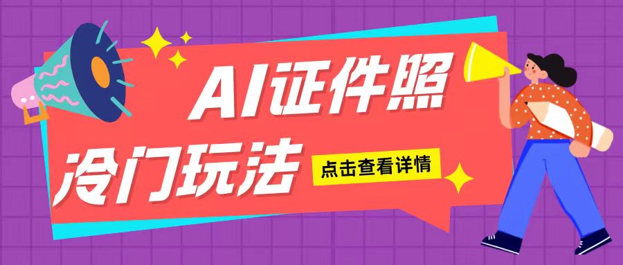 AI证件照玩法单日可入200+无脑操作适合新手小白(揭秘)-摸金项目网