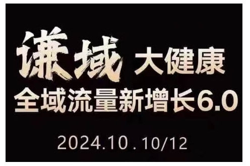 大健康全域流量新增长6.0，公域+私域，直播+短视频，从定位到变现的实操终点站-摸金项目网