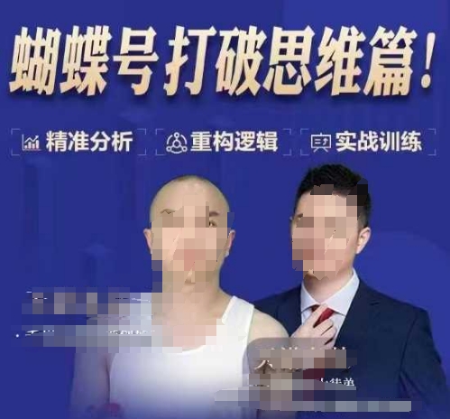 天诺老吴蝴蝶号50节线上课，蝴蝶号打破思维篇-摸金项目网