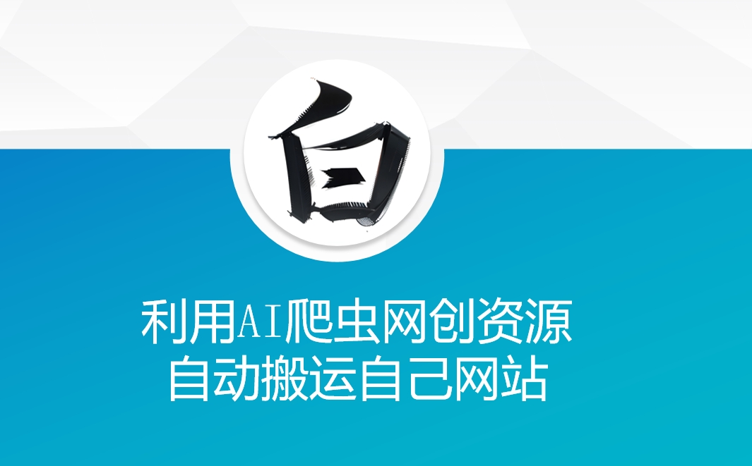 利用AI爬虫网创资源网自动搬运自己网站-摸金项目网