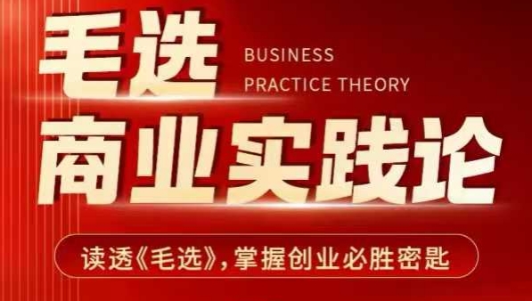 毛选商业实践论，读透《毛选》掌握创业必胜密匙-摸金项目网