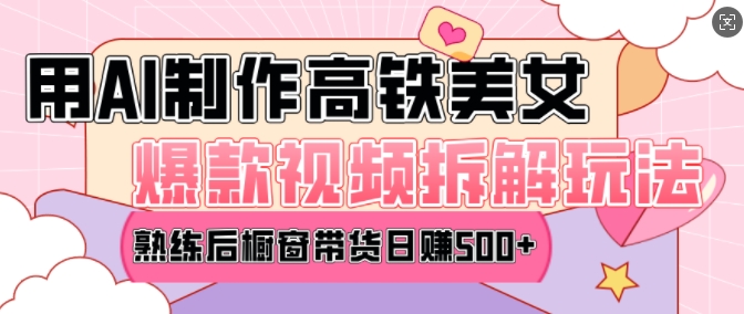 AI美女爆款视频热门玩法，日均变现5张，赶快跟上一起吃肉-摸金项目网