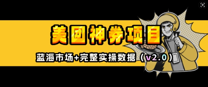 美团神券项目_入门级教程，外卖券膨胀推广项目(v2.0版教程)-摸金项目网