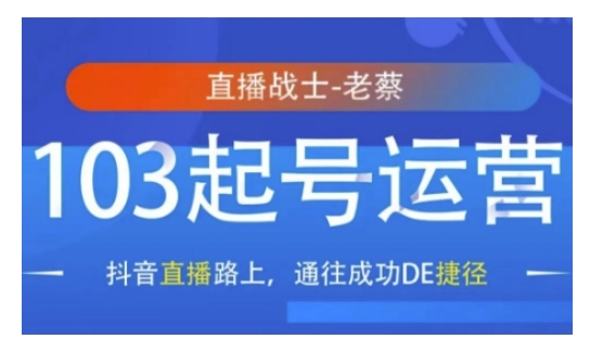 抖音直播103起号运营，抖音直播路上，通往成功DE捷径-摸金项目网