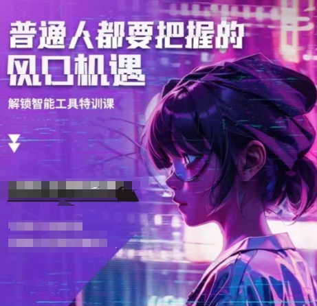 人工智能实战训练，普通人都要把握的风口机遇-摸金项目网