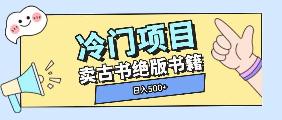 冷门项目，卖古书古籍玩法单视频即可收入大几张【揭秘】-摸金项目网