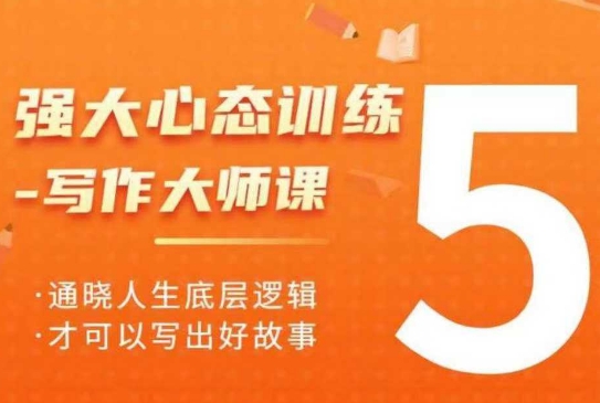 强大心态训练——写作大师课，通晓人生底层逻辑，才可以写出好故事-摸金项目网