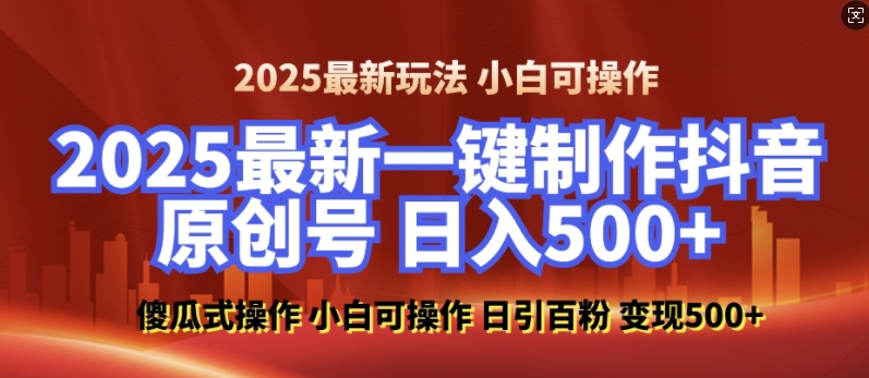 2025最新零基础制作100%过原创的美女抖音号，轻松日引百粉，后端转化日入5张-摸金项目网