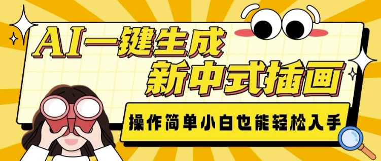 AI一键生成新中式插画， 操作简单，小白也能轻松入手-摸金项目网