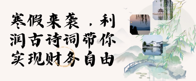 寒假火爆项目，3分钟制作一条视频，AI数字人古诗词实现带货收入-摸金项目网