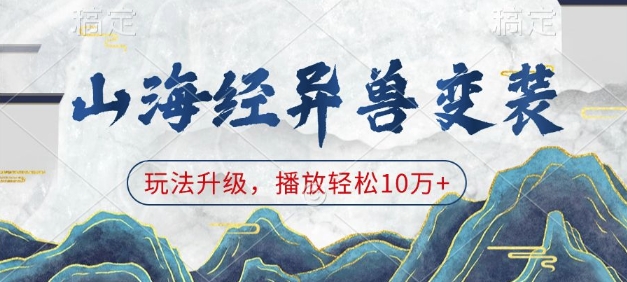 山海经异兽变装，玩法升级，播放轻松10万+-摸金项目网