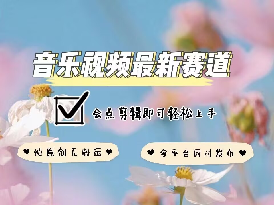 音乐视频赛道最新玩法，纯原创不违规，可所有平台同时发布，会点剪辑即可轻松拿捏-摸金项目网