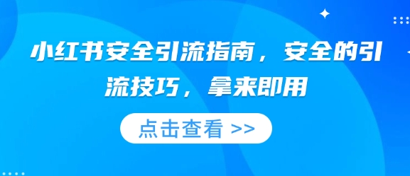 小红书安全引流指南，安全的引流技巧，拿来即用-摸金项目网