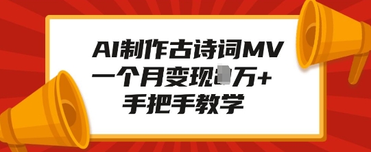AI制作古诗词MV，一个月变现1W+，手把手教学-摸金项目网