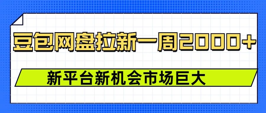 豆包网盘拉新，一周2k，新平台新机会-摸金项目网