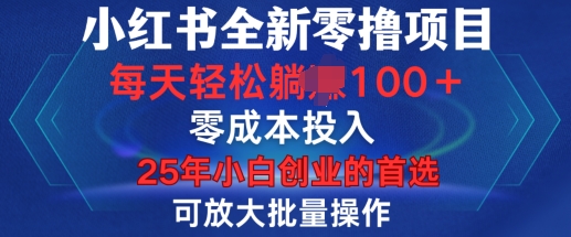 小红书全新纯零撸项目，只要有号就能玩，可放大批量操作，轻松日入100+【揭秘】-摸金项目网