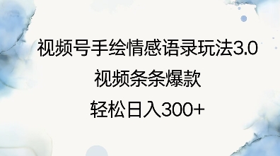 视频号手绘情感语录玩法3.0，视频条条爆款，轻松日入3张-摸金项目网