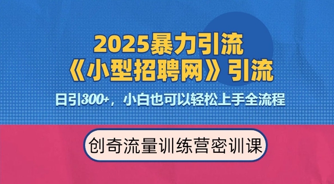 2025最新暴力引流方法，招聘平台一天引流300+，日变现多张，专业人士力荐-摸金项目网