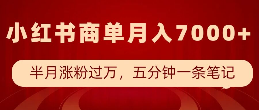 小红书商单最新玩法，半个月涨粉过万，五分钟一条笔记，月入7000+-摸金项目网