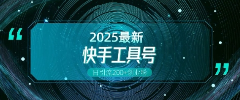 快手创业粉引流新玩法，工具号操作全解析，解锁创业粉变现多元玩法，日引200+-摸金项目网